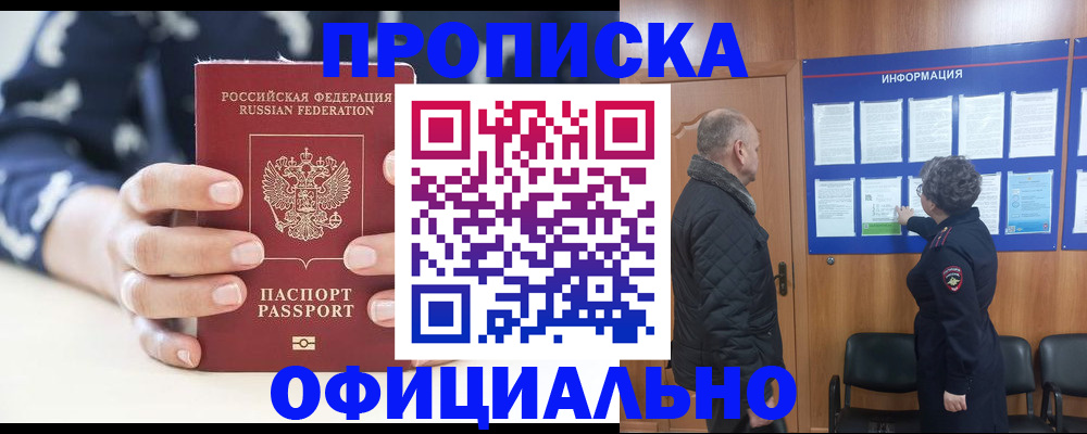 купить прописку в Томской области